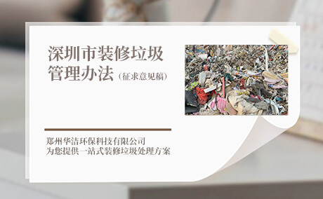 深圳市装修垃圾管理办法