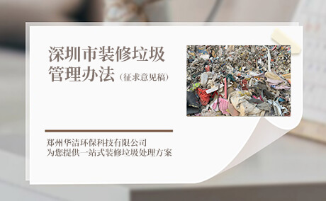 深圳市装修垃圾管理办法（征求意见稿）