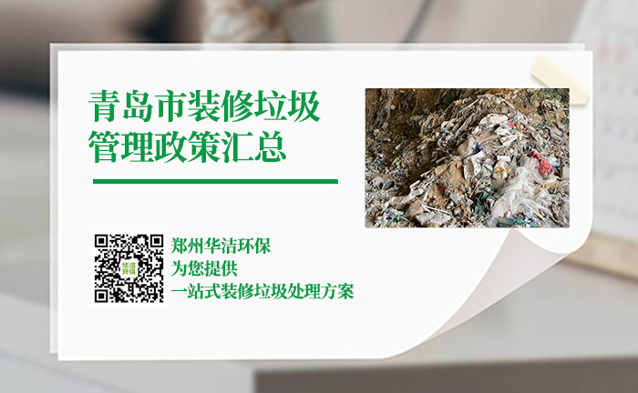 青岛市装修垃圾管理相关政策