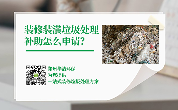 装修垃圾处理手续如何办理？装修垃圾处理补助怎么申请？