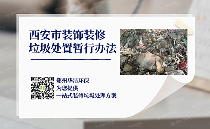 西安市装饰装修垃圾处置暂行办法