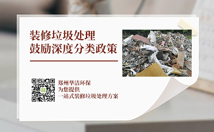 装修垃圾处理“鼓励深度分类”政策