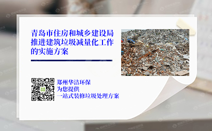青岛市住房和城乡建设局关于印发《推进建筑垃圾减量化工作的实施方案》的通知