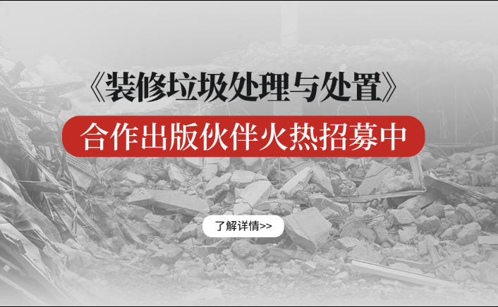 《装修垃圾处理与处置》合作出版单位火热招募中