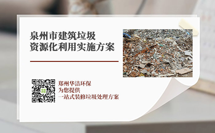 泉州市建筑垃圾资源化利用实施方案