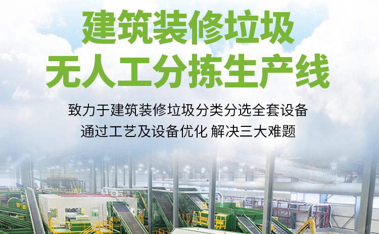 建筑装潢装修垃圾无人工分拣生产线
