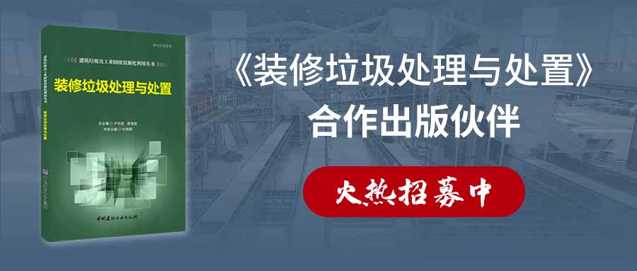 郑州华洁诚招《装修垃圾处理与处置》合作出版伙伴!