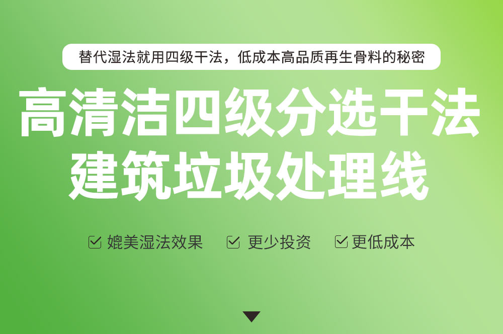 替代湿法 就用四级干法低成本高品质再生骨料的秘密
