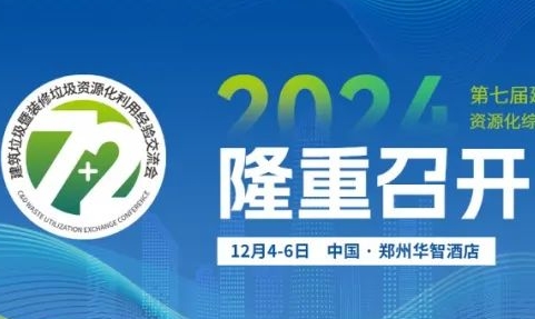 现场直击 | 第七届建筑垃圾暨第二届装修垃圾资源化综合利用经验交流会隆重召开！