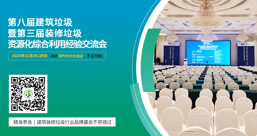 郑州华洁邀您参加第八届建筑垃圾暨第三届装修垃圾资源化综合利用经验交流会